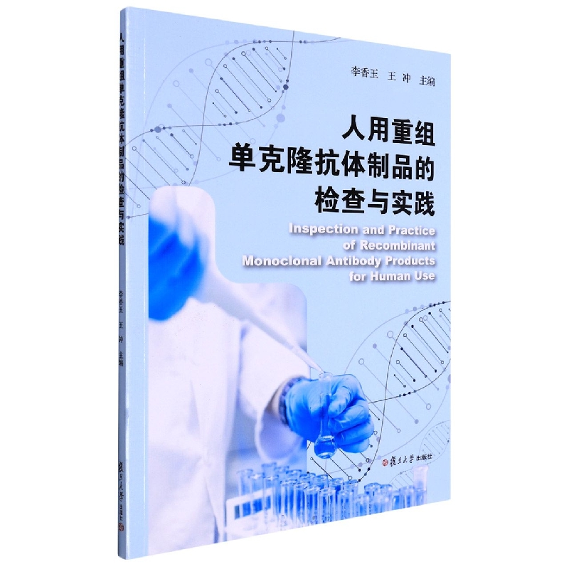 人用重组单克隆抗体制品的检查与实践