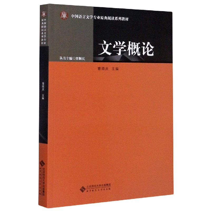 文学概论(中国语言文学专业原典阅读系列教材)