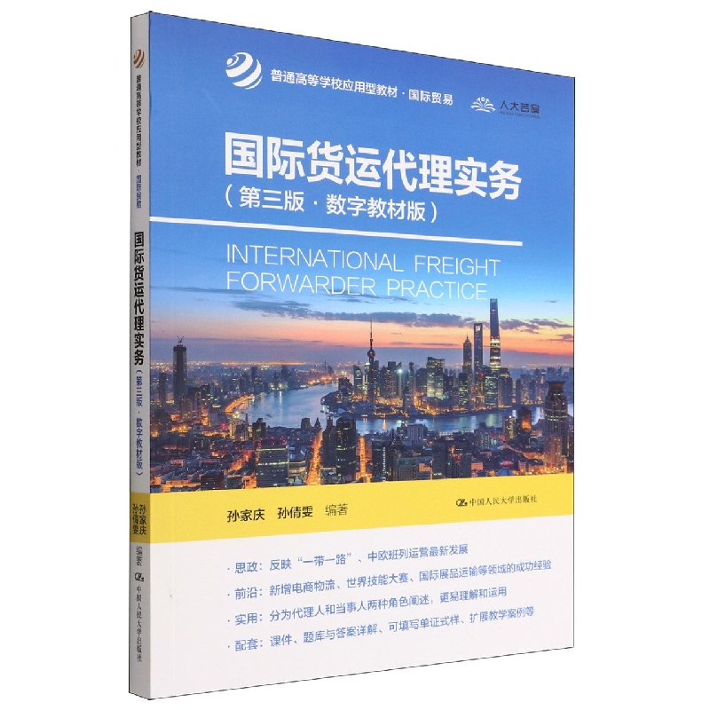 国际货运代理实务(第三版·数字教材版)(普通高等学校应用型教材·国际贸易)