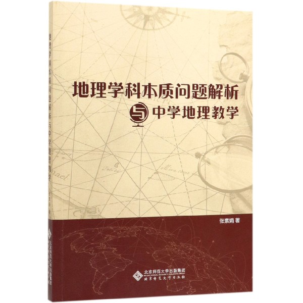 地理学科本质问题解析与中学地理教学