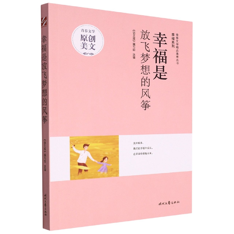青春文学精品集萃“幸福”系列-幸福是放飞梦想的风筝
