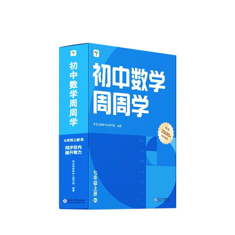 初中数学周周学七年级上册RJ