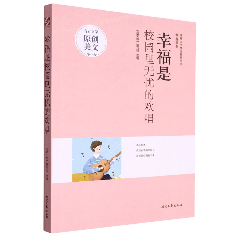 青春文学精品集萃“幸福”系列-幸福是校园里无忧的欢唱