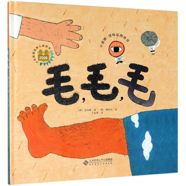 毛毛毛(精)/小金狮怪味逗图画书