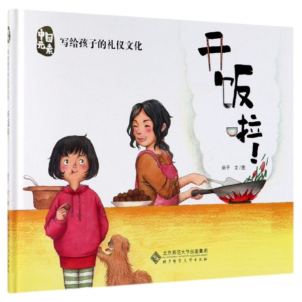 开饭啦(精)/中国元素写给孩子的礼仪文化