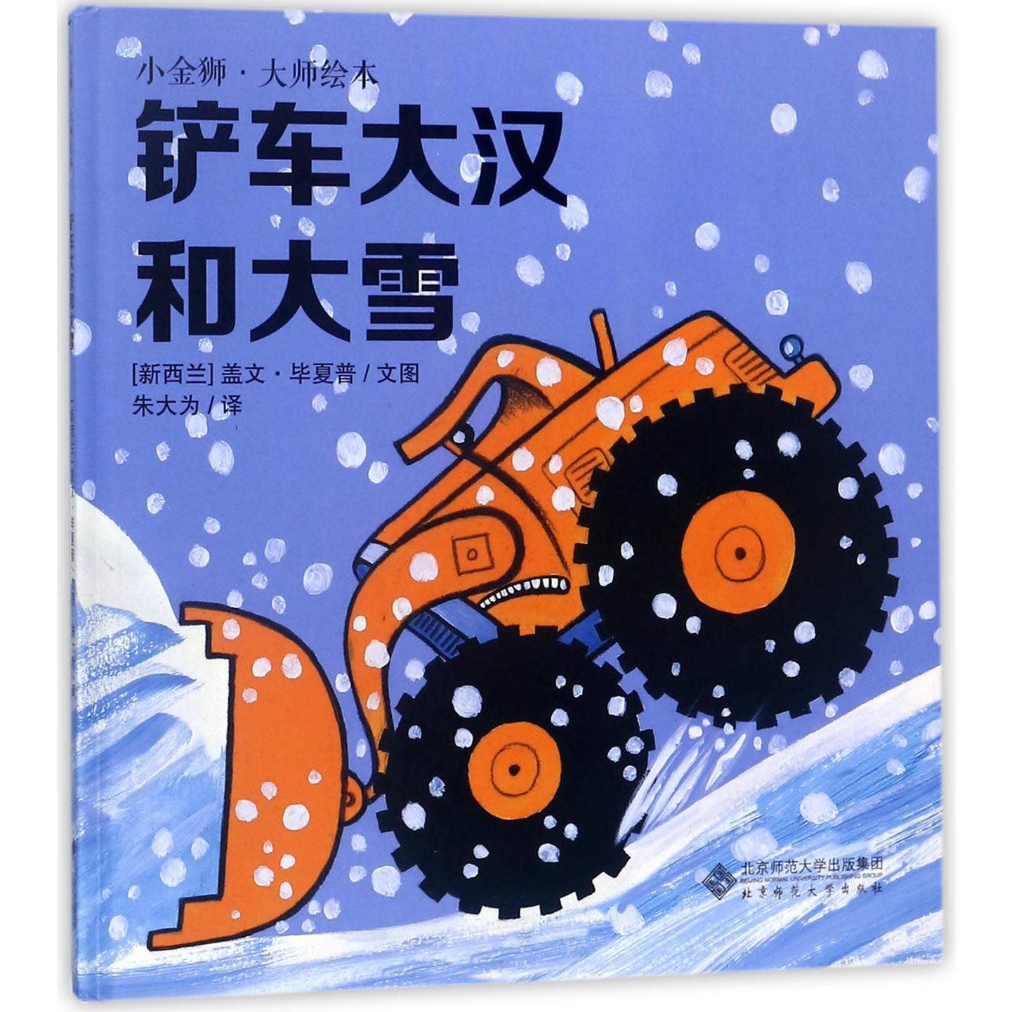 铲车大汉和大雪(精)/小金狮大师绘本
