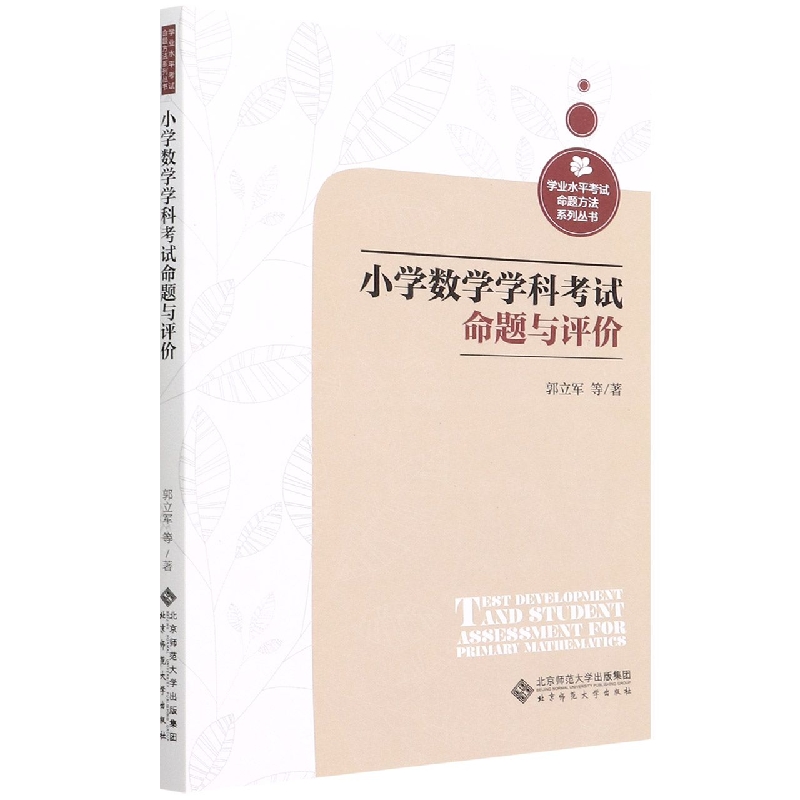 小学数学学科考试命题与评价/学业水平考试命题方法系列丛书