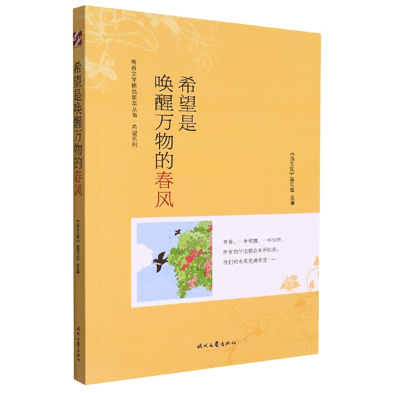 青春文学精品集萃“希望”系列-希望是唤醒万物的春风