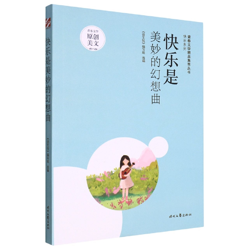 青春文学精品集萃“快乐”系列-快乐是美妙的幻想曲