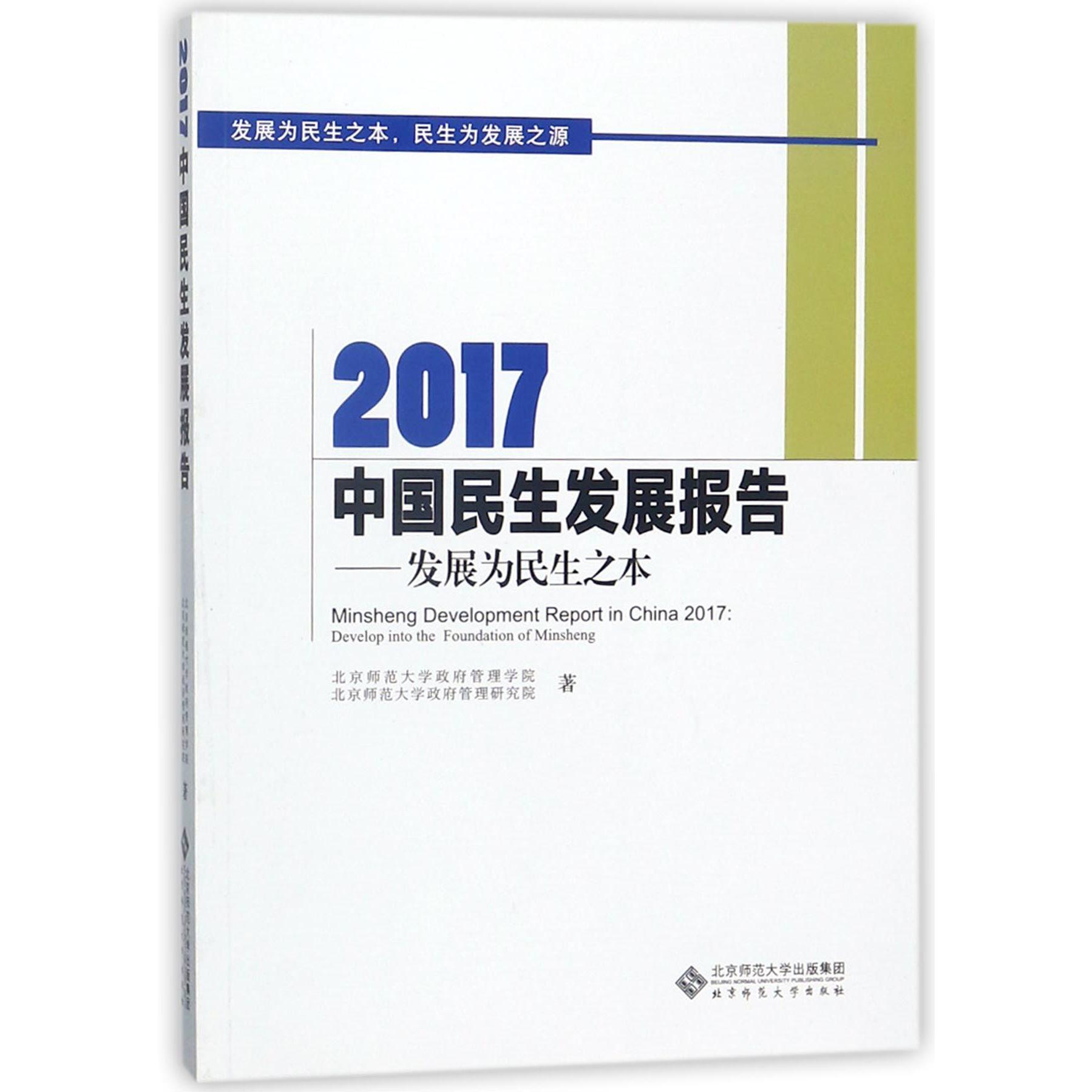 2017中国民生发展报告--发展为民生之本