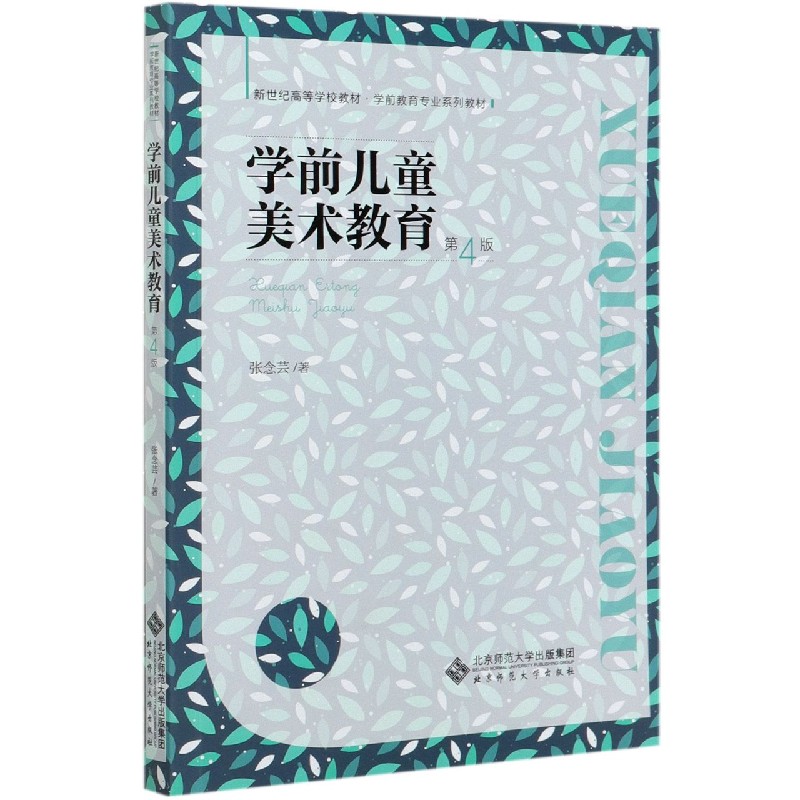 学前儿童美术教育(第4版学前教育专业系列教材新世纪高等学校教材)