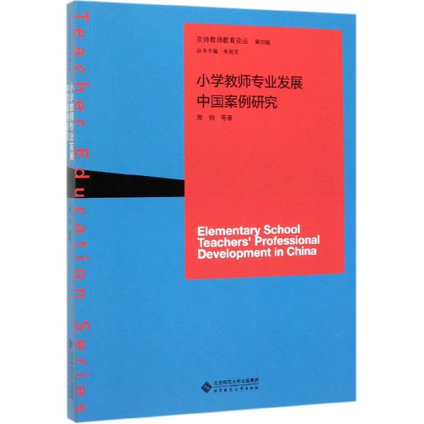 小学教师专业发展中国案例研究/京师教师教育论丛