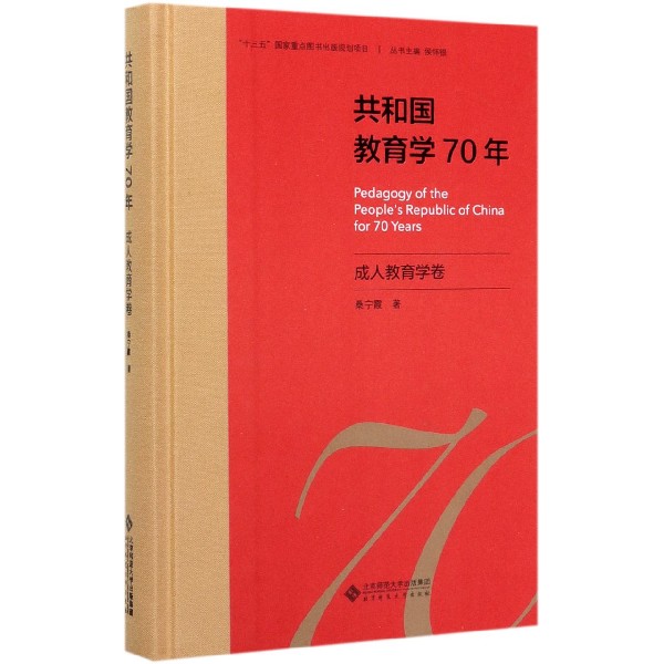 共和国教育学70年(成人教育学卷)(精)