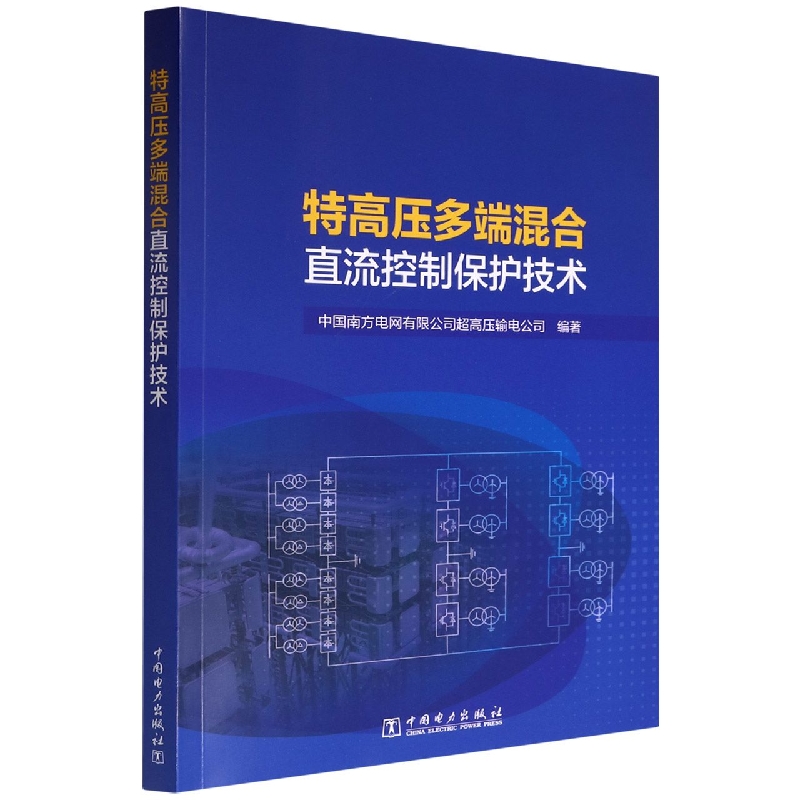 特高压多端混合直流控制保护技术