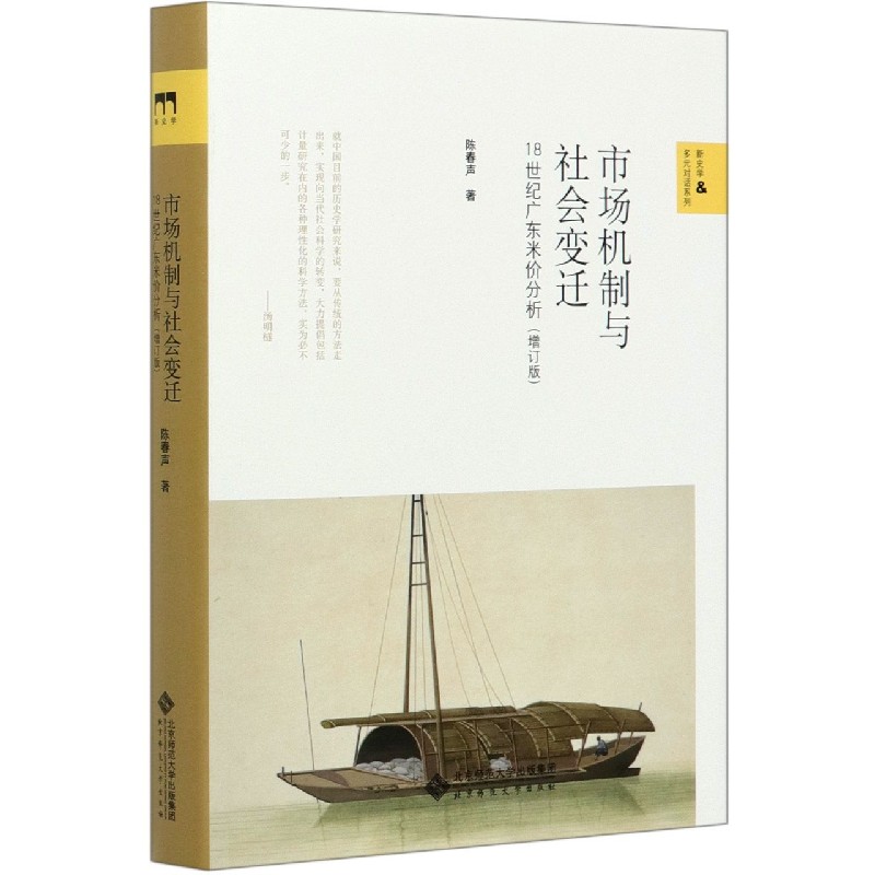 市场机制与社会变迁(18世纪广东米价分析增订版)(精)/新史学&多元对话系列