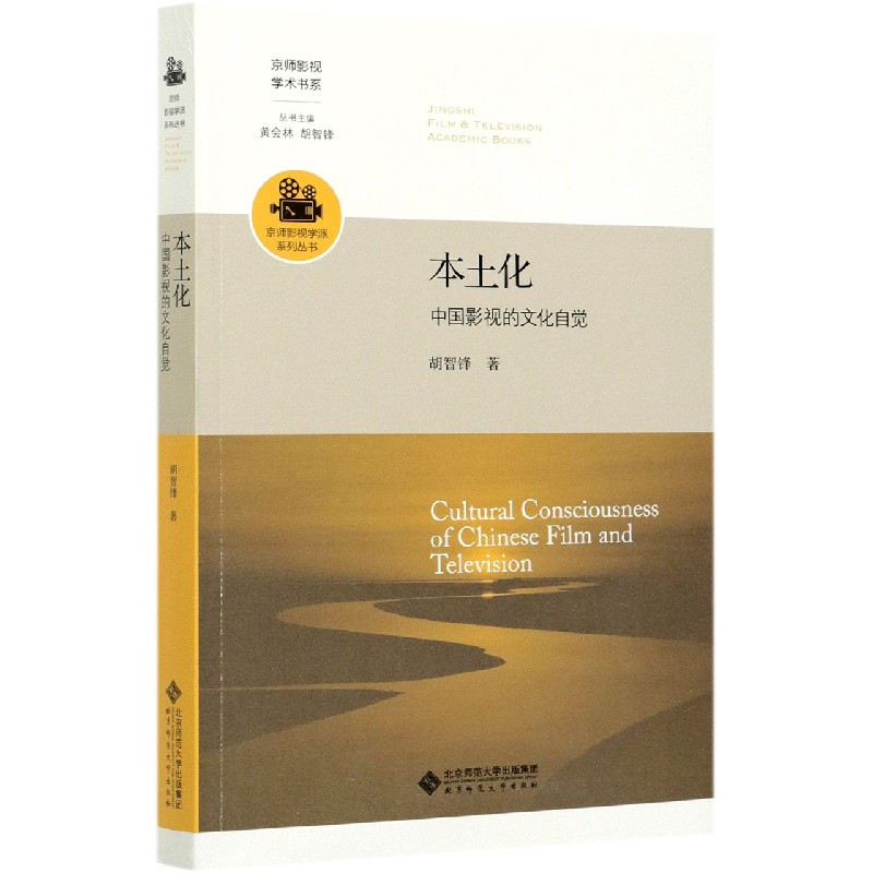 本土化(中国影视的文化自觉)/京师影视学派系列丛书/京师影视学术书系