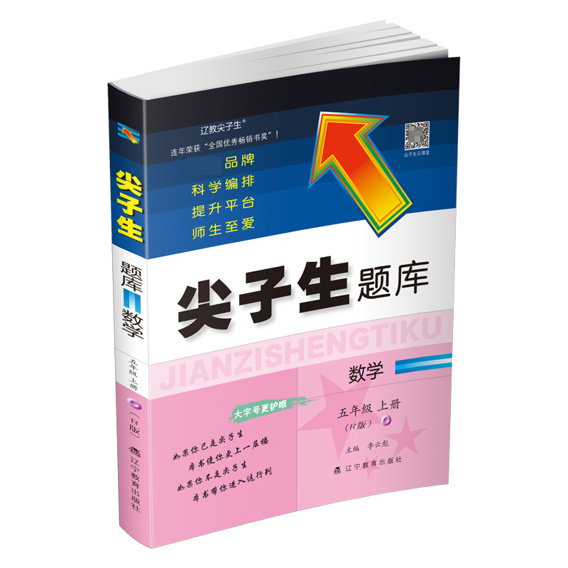 尖子生题库数学五年级上册（R版）