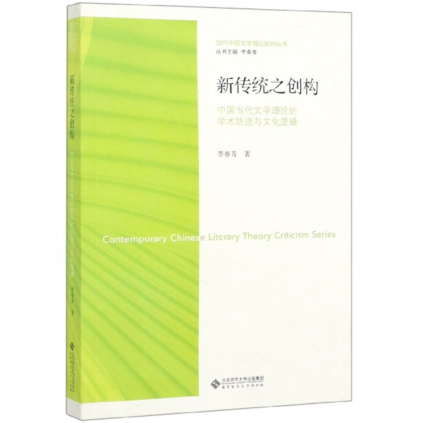 新传统之创构(中国当代文学理论的学术轨迹与文化逻辑)/当代中国文学理论批判丛书