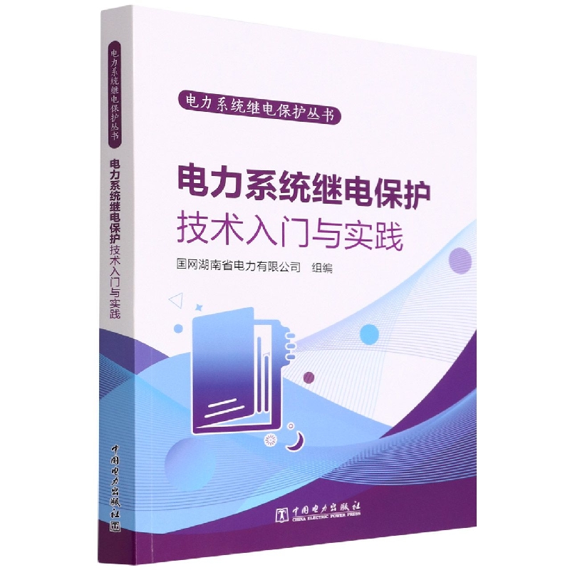 电力系统继电保护丛书 电力系统继电保护技术入门与实践