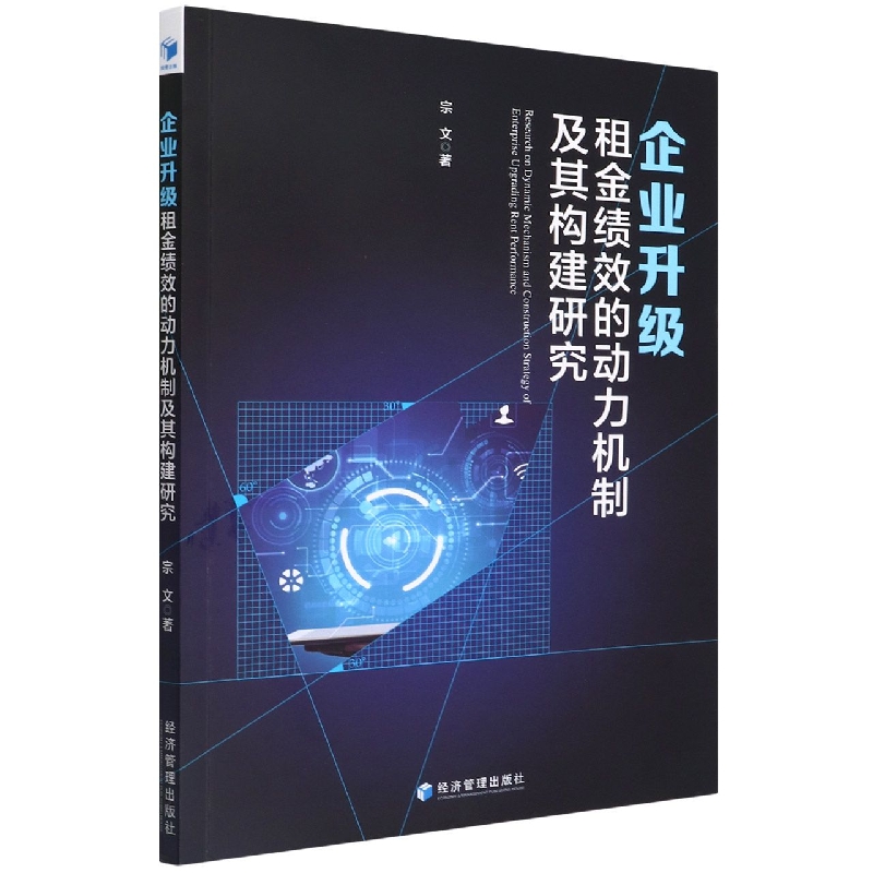 企业升级租金绩效的动力机制及其构建研究