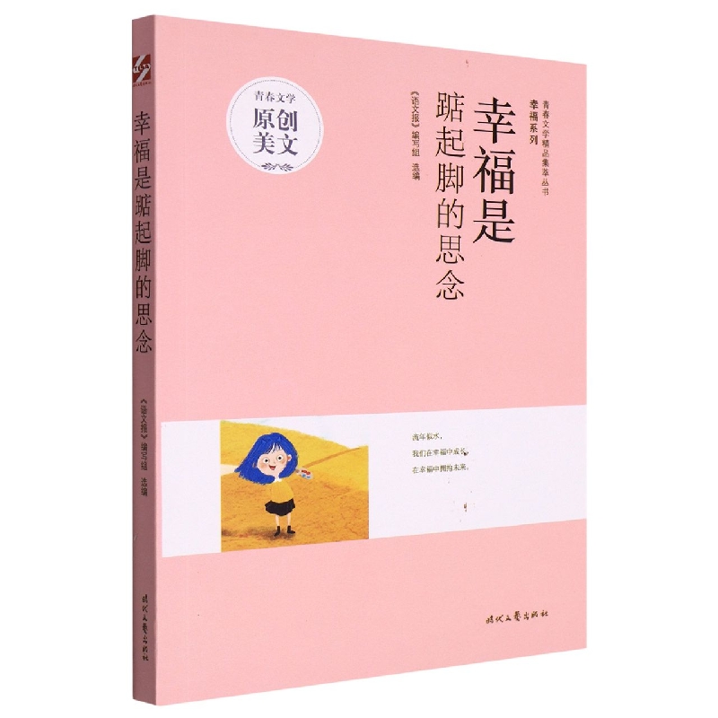 青春文学精品集萃“幸福”系列-幸福是踮起脚的思念