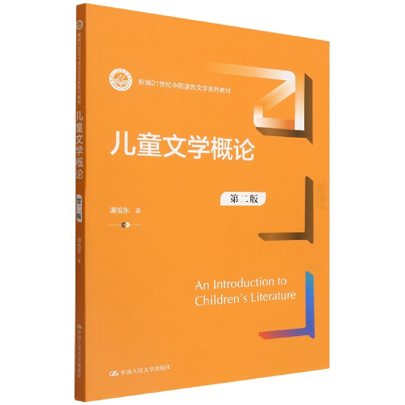 儿童文学概论(第2版新编21世纪中国语言文学系列教材)
