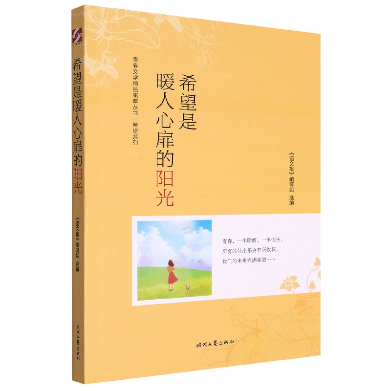 青春文学精品集萃“希望”系列-希望是暖人心扉的阳光