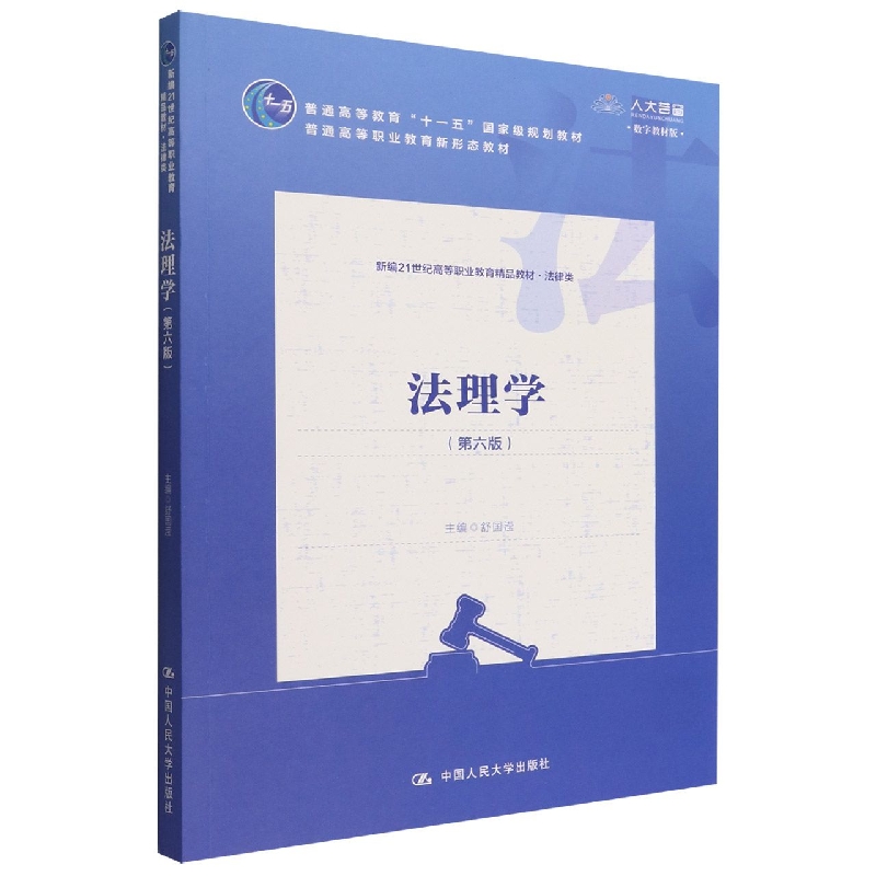 法理学(第六版)(新编21世纪高等职业教育精品教材·法律类；普通高等教育“十一五”国 