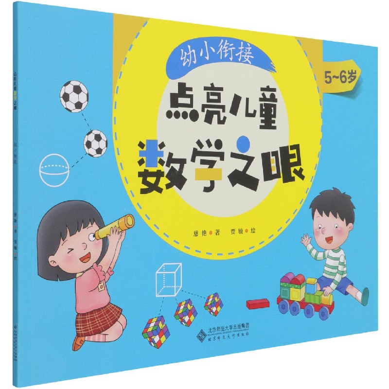 幼小衔接(5-6岁)/点亮儿童数学之眼