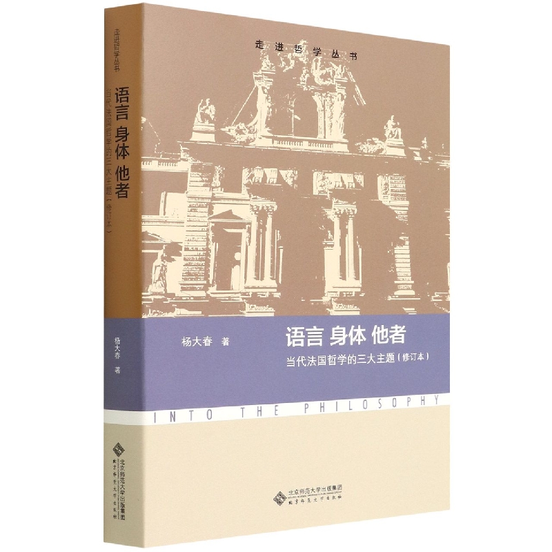 语言身体他者(当代法国哲学的三大主题修订本)/走进哲学丛书