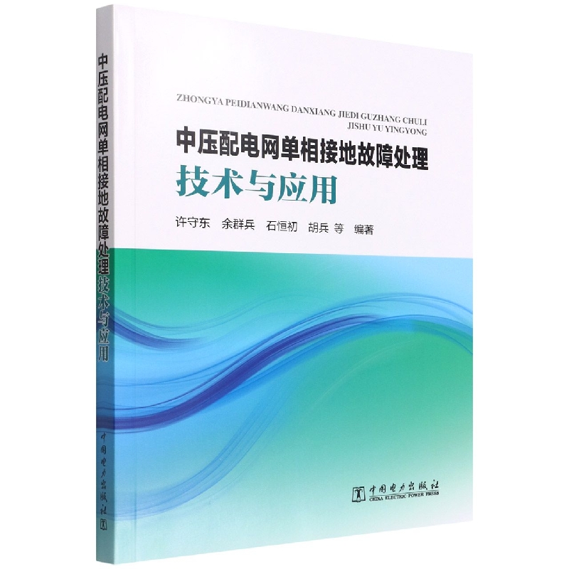 中压配电网单相接地故障处理技术与应用