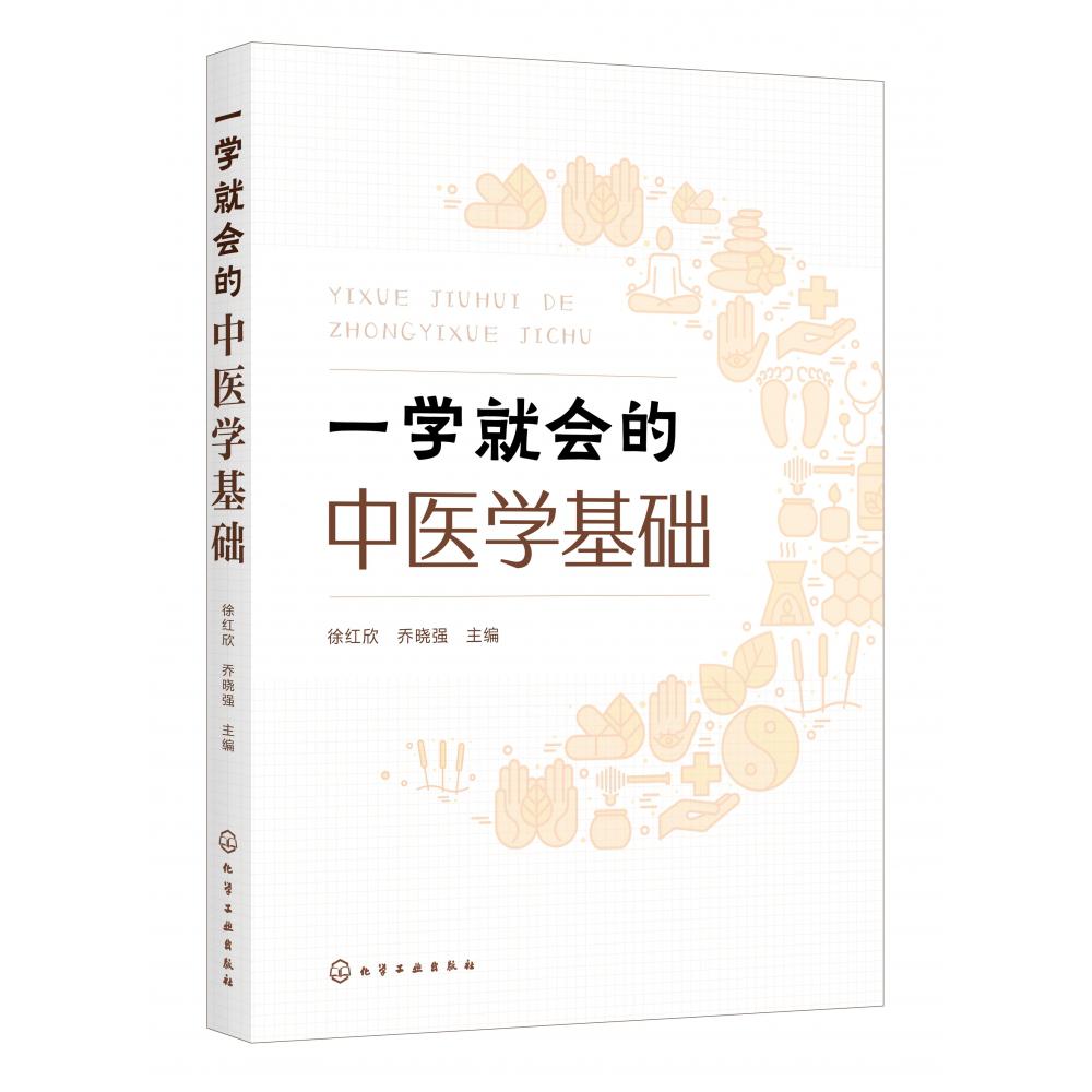 一学就会的中医学基础