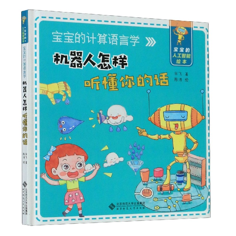 机器人怎样听懂你的话(宝宝的计算语言学)(精)/宝宝的人工智能绘本