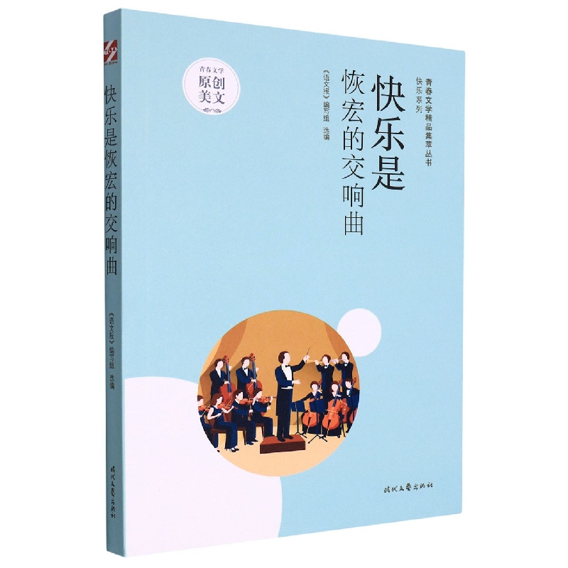 青春文学精品集萃“快乐”系列-快乐是恢宏的交响曲