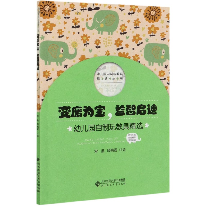 变废为宝益智启迪(幼儿园自制玩教具精选)/幼儿园自制玩教具精选丛书