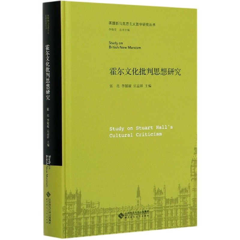 霍尔文化批判思想研究(精)/英国新马克思主义哲学研究丛书