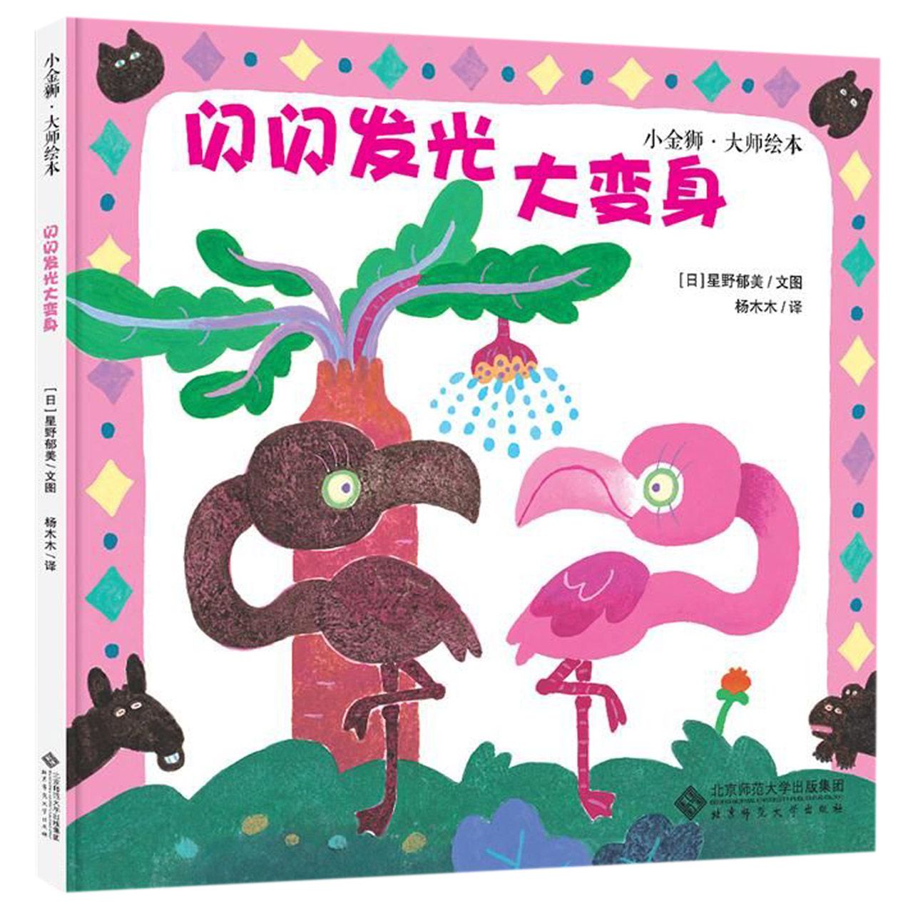 闪闪发光大变身(精)/小金狮大师绘本