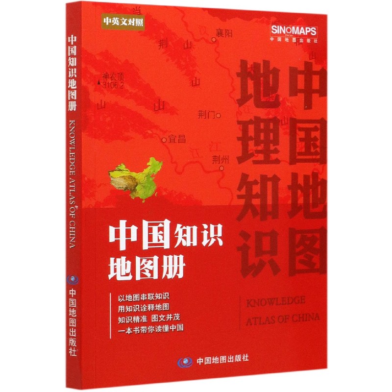 中国知识地图册(中英文对照)