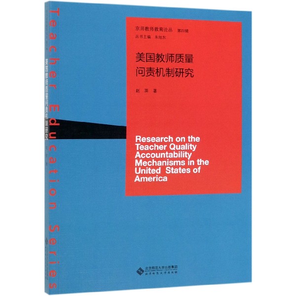 美国教师质量问责机制研究/京师教师教育论丛