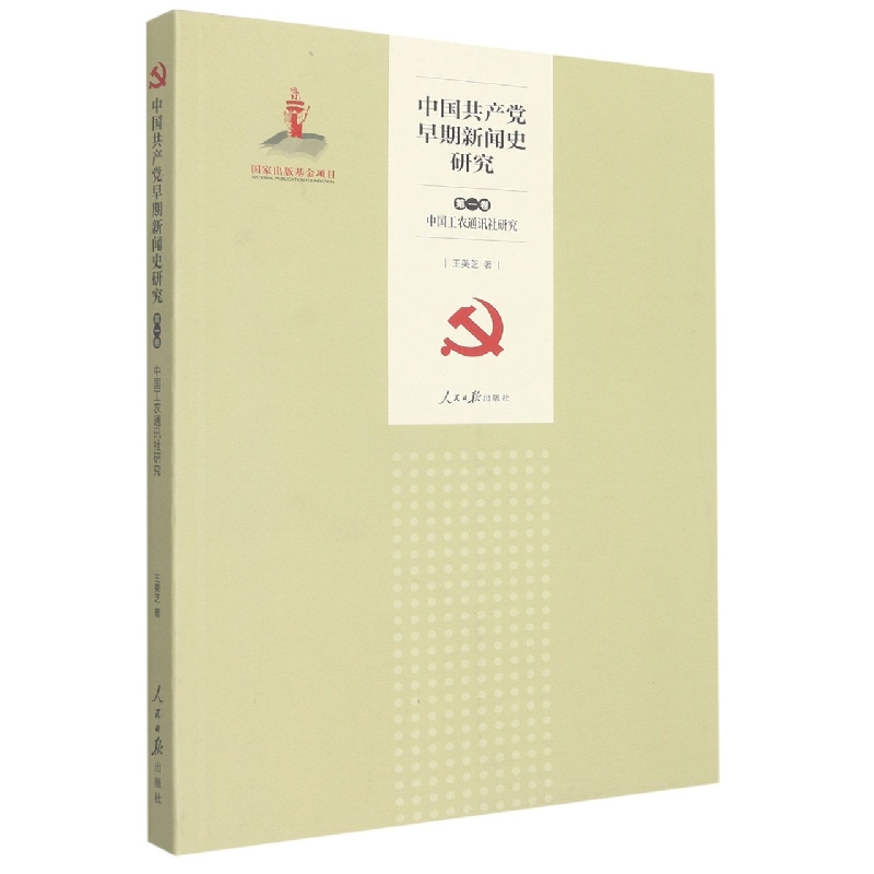 中国共产党早期新闻史研究. 第一卷中国工农通讯社研究