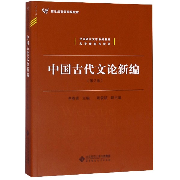 中国古代文论新编(第2版文学理论与批评中国语言文学系列教材)/新世纪高等学校教材