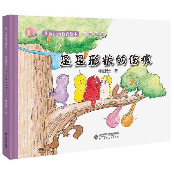 星星形状的伤痕(精)/正义岛儿童法治教育绘本