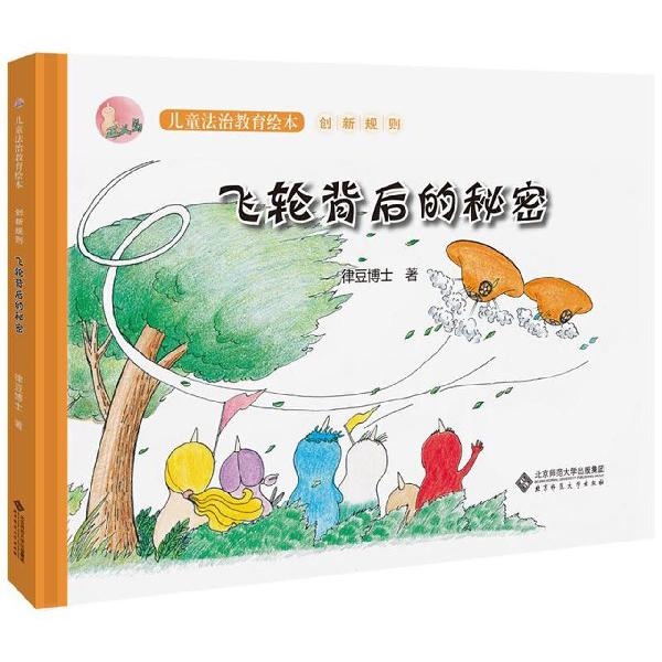飞轮背后的秘密(精)/正义岛儿童法治教育绘本