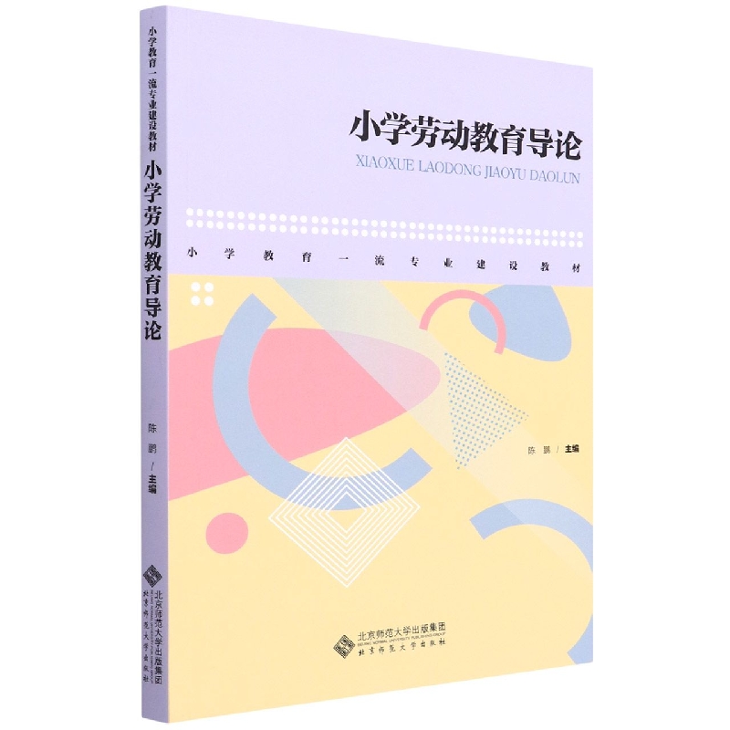 小学劳动教育导论(小学教育一流专业建设教材)