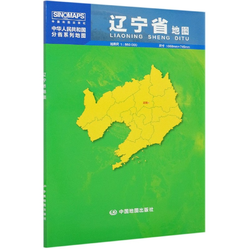 辽宁省地图(1:860000)/中华人民共和国分省系列地图