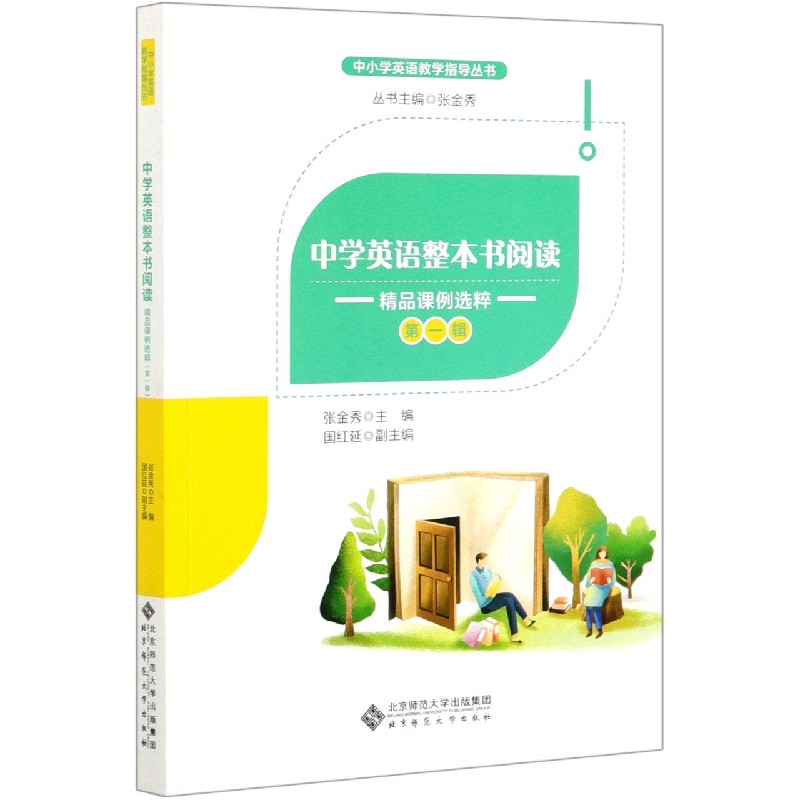 中学英语整本书阅读(精品课例选粹第1辑)/中小学英语教学指导丛书