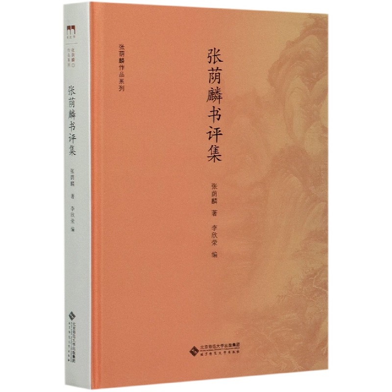 张荫麟书评集(精)/张荫麟作品系列