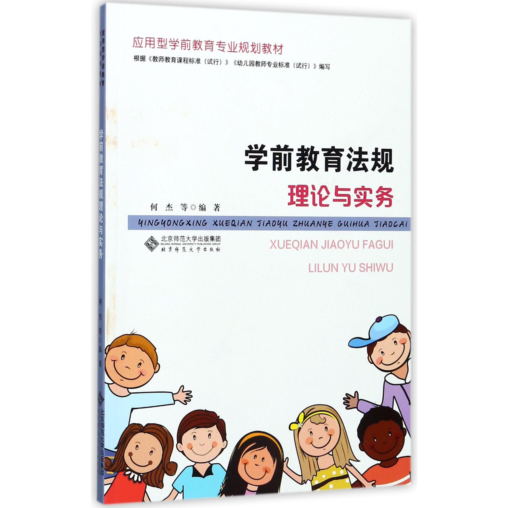 学前教育法规理论与实务(应用型学前教育专业规划教材)