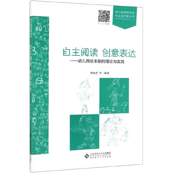 自主阅读创意表达--幼儿园绘本剧的理论与实践/幼儿园课程研究与实践方案丛书