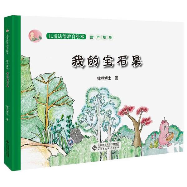 我的宝石果(精)/正义岛儿童法治教育绘本